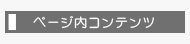 ページ内コンテンツ