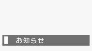 お知らせ