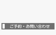 ご予約・お問い合せ