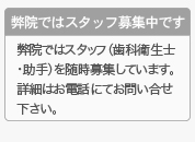 歯科衛生士・助手募集中です