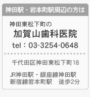 神田松下町の加賀山歯科医院