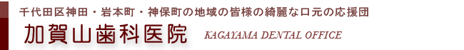 神田・岩本町の加賀山歯科医院