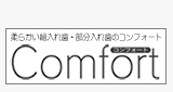 柔らかい総入れ歯・部分入れ歯のコンフォート