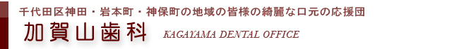 千代田区神保町の加賀山歯科