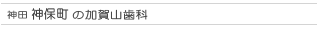 神田神保町の加賀山歯科