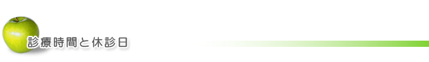 診療時間と休診日