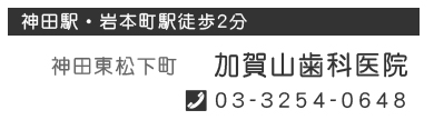 岩本町の加賀山歯科医院