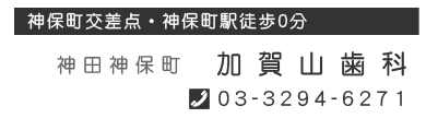 神保町の加賀山歯科