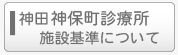 加賀山歯科〈神保町〉の施設基準