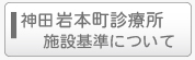 加賀山歯科医院〈岩本町〉の施設基準