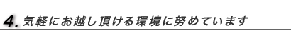 気軽にお越しいただける環境に努めています