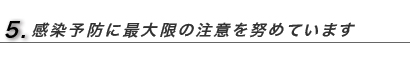 感染予防に最大限の注意を努めています