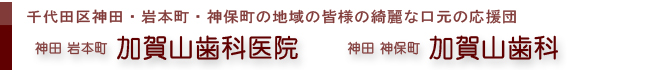 神田・岩本町の加賀山歯科医院